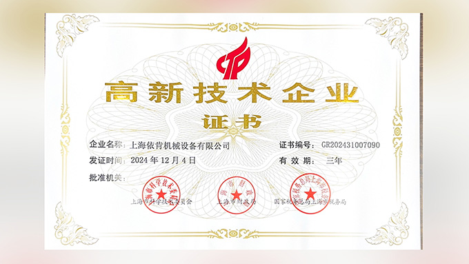喜報(bào)！上海依肯機(jī)械設(shè)備有限公司再次榮獲高新技術(shù)企業(yè)認(rèn)定！